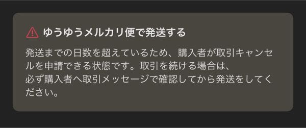 大至急ご回答求めてます！メルカリで発送予定からすぎてしまってゆうゆうメ... - Yahoo!知恵袋