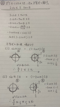 三角関数 不等式の問題ですが、自分なりに考えれるところまで考えてみましたが、やはり分かりません。色々ネットや本などで調べましたが、類似問題も出てこないためどうしようもなく質問いたしました。 どこの時点で考え方が間違っているのか、この問題の正しい答えをお教えいただきたいです。何卒、よろしくお願いいたします。

※独学で頼れる人がいない中勉強している社会人です。お金があれば予備校などに通えま...