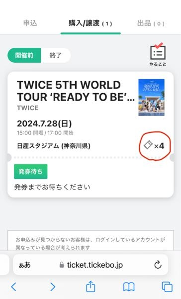 TWICEのライブでアップグレードチケットが2枚当たったので... - Yahoo!知恵袋