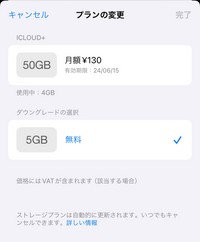 iCloudの50GBプランを解約して無料の5GBプランにしたいのですが、有効期限までに5GBに抑えないといけないところを忘れてしまい、先程慌てて写真を消して5GB以内に減らしました。 有効期限過ぎて容量減らした場合、そのまま支払い請求が来るのでしょうか、
iCloudは画像のようなような表記になっているのですが、これは解約できているということでしょうか。