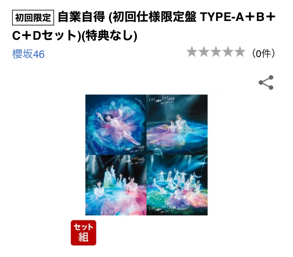 坂道グループCD封入特典生写真について質問です。先日櫻坂46の流れ弾を