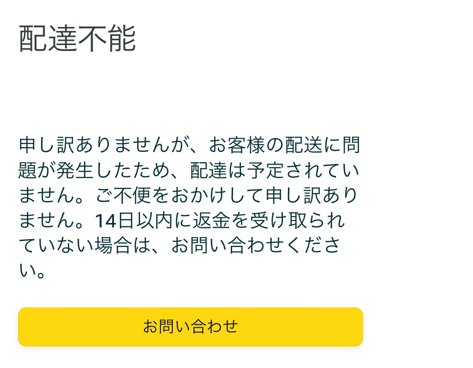 Amazonで配達不能と出てます。配達状況調べると配送業者の事情 Amazonで配達不能と出てます。配達状況調べると配送業者の事情
