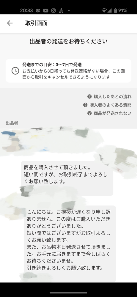 Yahooフリマでのお取引のことです。本日出品者の方から「発送しました 