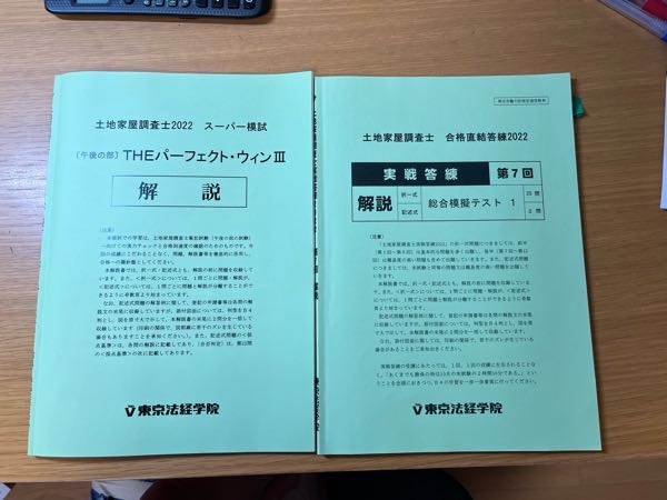 東京法経の土地家屋調査士答練で実践答練とパーフェクトウィンⅢ