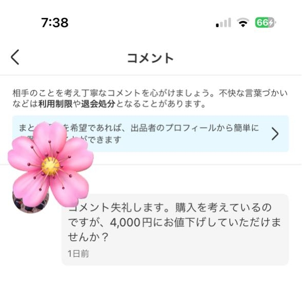 コメント逃げとはフリマサイトでコメント逃げはブロックしますという