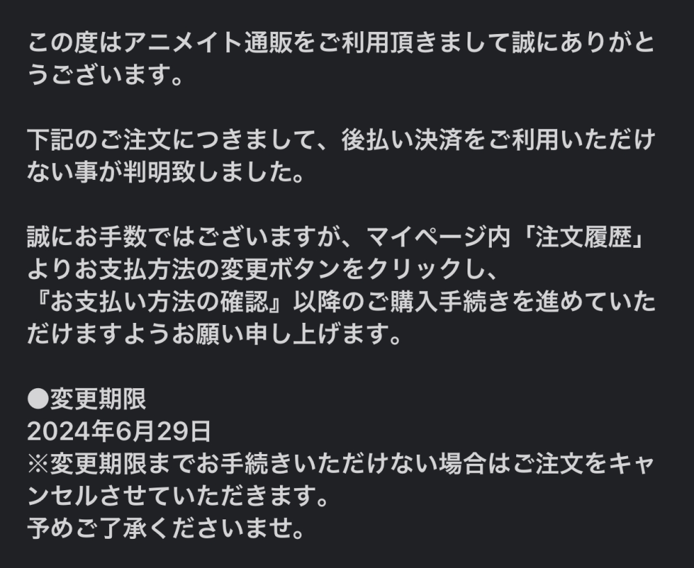 この場合キャンセル料は取られますか？アニメイト通販から画像の