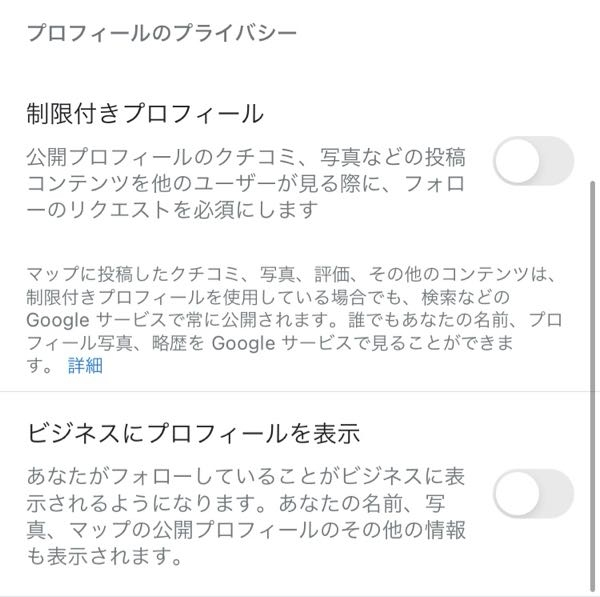Googleの口コミを投稿して、他の投稿も見られないように設定するには 