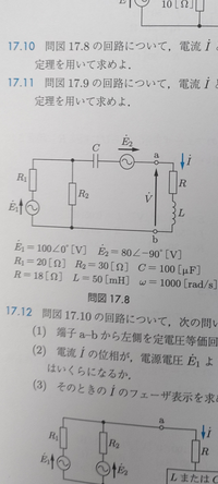 交流回路でのテブナン、ノートンの定理
図17.8の回路をテブナンの定理を使用してどう変形できますか。電源が2つあってわからないないです。よろしくお願いします。 