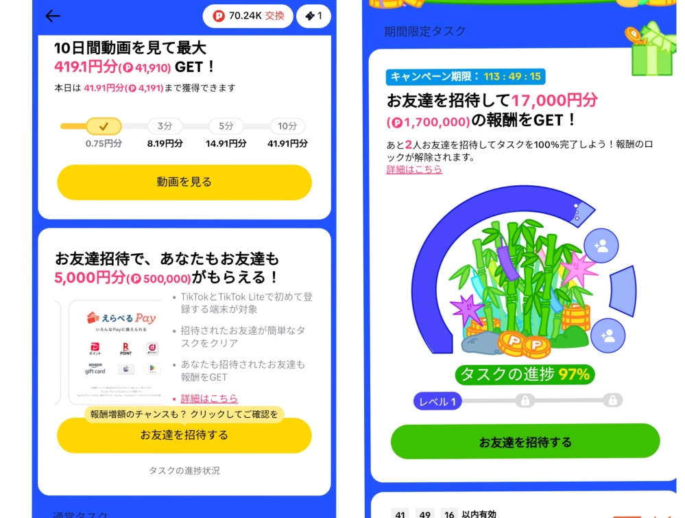 TikTokライトの友人招待のがあるかと思いますが、あなたもお友達