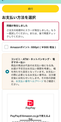 Amazonでエラーしか出なくて支払いしたいのに困ってます。どう