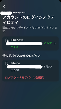 インスタの乗っ取りについて質問です。
他のデバイスからのログインという見覚えのないアクティビティがありました。 身に覚えがなく、そもそも端末を一台しかもっていないので私ではないと思うのですがこれは誰かが私のアカウントにログインしたということなのでしょうか？
白線で隠してあるとこの大まかな位置情報が私の住んでいる地域だったので、もしかして私の知り合いがどうにかしてログインしたのかな？と思い...