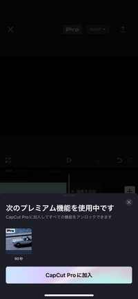 CapCutで保存しようとしたら有料の機能を使っていますと出て保存できないのですがどうしたら90秒というやつを解除できるのでしょうか？ 