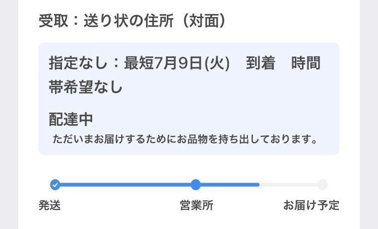 ヤマトのステータスが配達中になっているのに最短は明日と表示されてい