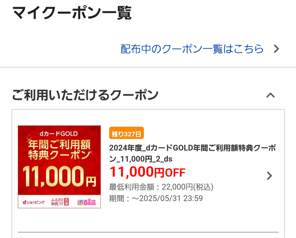 Dカード年間利用特典で22000円分のクーポンを入手したので 