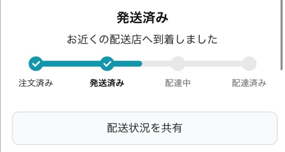 至急です。この表記だとあと何日で届くと思いますか？ちなみにA