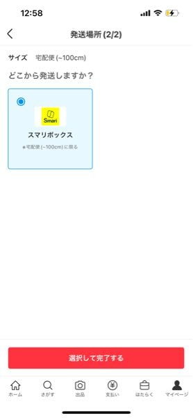 メルカリのスマリボックスについて質問です。商品が売れ、購入者様へ