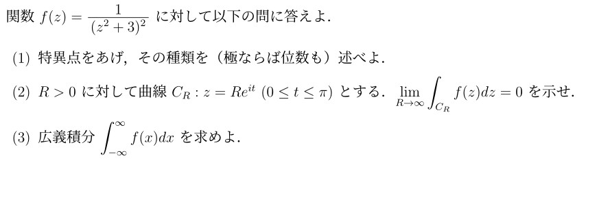 関数f(z)=1/(z^2+3)^2に関して写真の問いに答えてください。あまり良く理解できていないので、詳しく記述してくれると助かります。解答よろしくお願いします。 ※種類というのは、除去可能特異点・k位の極、真性特異点のいづれかを選んでください。