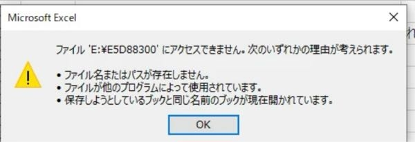 Excelファイルについて質問です。 USBメモリに保存していたファイルを開こうとすると画像のようなメッセージがでてファイルを開けません。 ランサムウェアの防止欄のコントロールされたフォルダーアクセスはオフになってます。 現在のPCの状況としては数日前にHDDが故障し、実質SSDのみの状態です。 HDDが故障する以前は問題なく、故障後開けなかった為、原因はここなのでしょうか？ 現在新しいHDD.SSDを手配中ですが、接続すれば解決しそうでしょうか？ USBメモリの他のファイルについてはWordファイルを開こうとすると既存のファイルを開くことができません。(C:¥Users¥〜)と表示されExcelと同じく真っ白で開かれて何も出来ません。 PDFファイルは開けました。 画像は同じメッセージの拾い物です。 情弱にお力添えをお願いいたします。