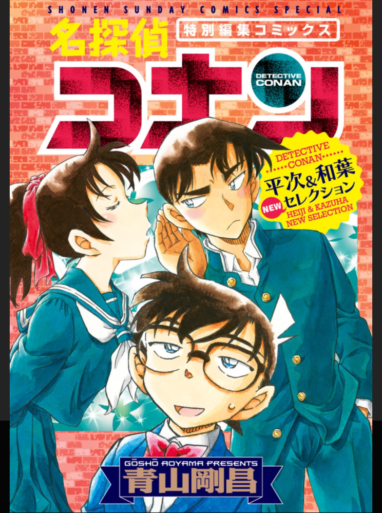週刊少年サンデー 2017年 20号 21号 服部平次 遠山和葉 付録あり 名探偵コナンに詳しい方！！最近、添付画像の服部平次に遠山和葉