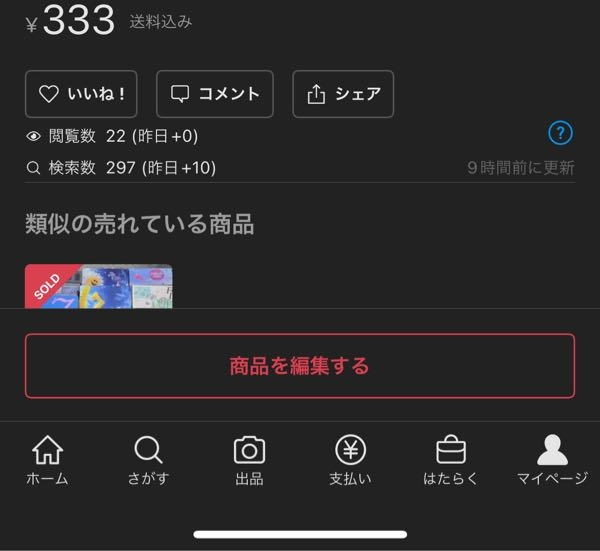 メルカリでタイムセールができません。最後の編集から24時間以... - Yahoo!知恵袋