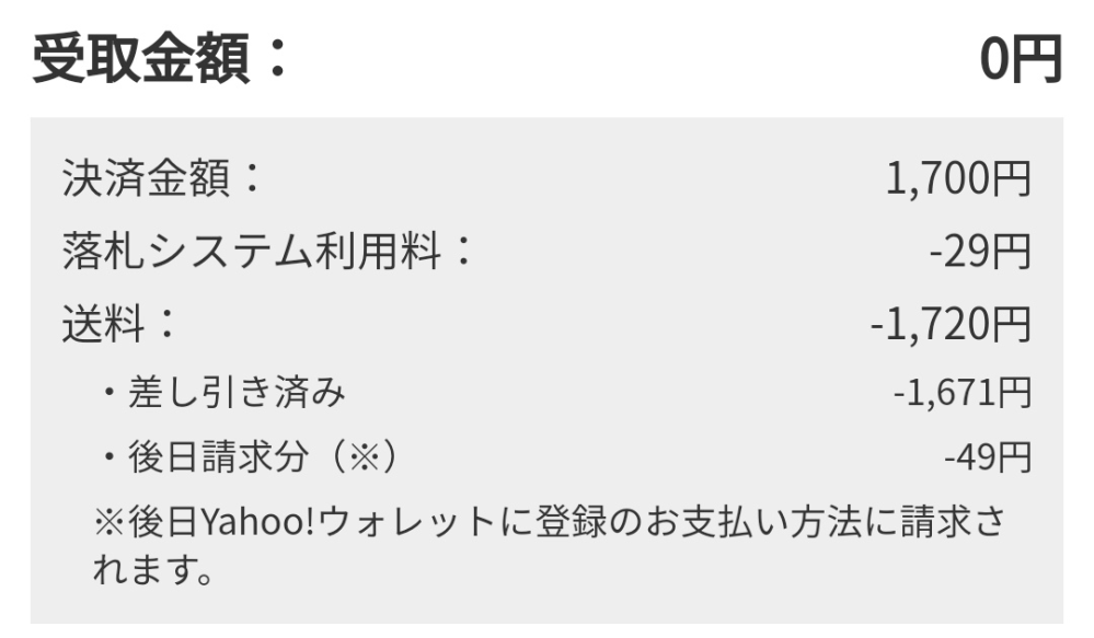 ヤフオクで着払いをしたかったのに間違えました初めて送料「落札者負担