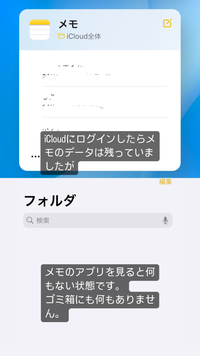 iPhoneのメモが突然消えていました。 自分なりに調べてiCloudとメモが同期されていること、safari からiCloudにログインして、メモのデータが残っていることを確認しました、ですが、メモアプリを開いた時にはなにもない状態です。どうすれば復活できますでしょうか。