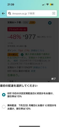 早期発送。おまとめ割引！ 至急Amazonの定期おトク便について質問があります。画像によると