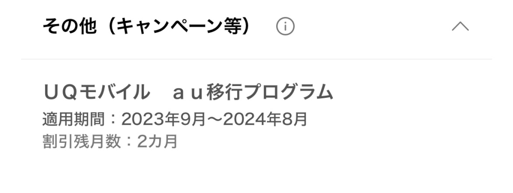 UQ→auの移行プログラムについて 去年の8月に移行プログラムでUQからauに乗り換えたのですが、キャンペーン期間が過ぎるとプラン料金が上がるのでまた別の会社に乗り換えようと思ってます。 My auで確認したら画像の状態だったのですが、これは9月利用分からプラン料金が上がるので8月末までに解約(乗り換え)の認識で合ってますか？