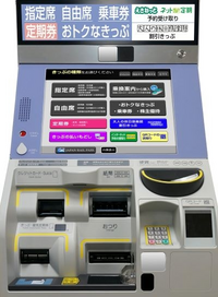 JR東日本の特急券券売機でしなのやサンダーバードなどのJR東... - Yahoo!知恵袋