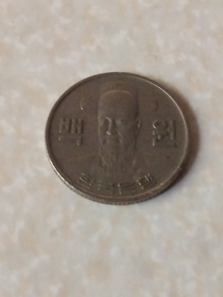 外国のコイン収集をしている人に質問です。今日、家で韓国の10