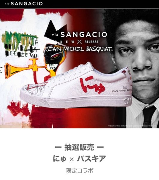 にゅ』と入れたスニーカーがサンガッチョ×バスキアで発売され