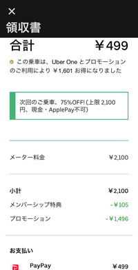 Uberタクシーについて
 
何度利用しても何故か毎回75％オフされます。
安くしてくれるのは勿論嬉しいのですが、原理が分からず困惑しています。 ちなみに友達紹介はしていないのと、初めての利用から6年は経過しており、名称が変わる前からUberOneに加入しています。

理由がわかる方いらっしゃいましたら、ご教授いただけますと幸いです。