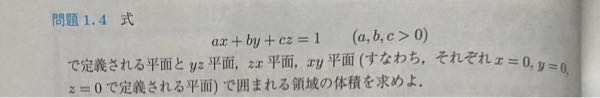 この問題の求め方がわからないので教えて欲しいです。 因みに領域の図形は三角錐、体積は1/(6abc)です。