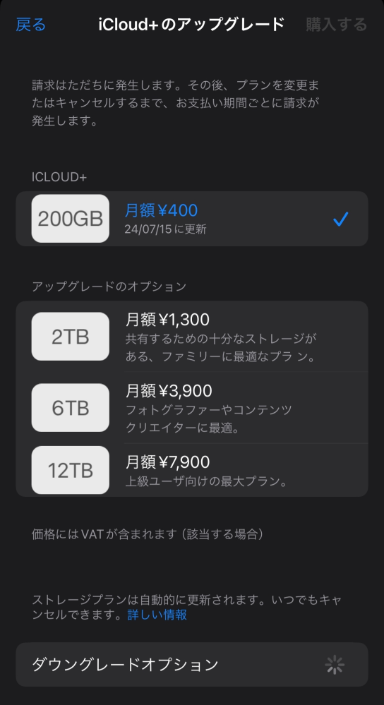 iCloudのダウングレードオプションをしたいのですが、5Gを選んで完了を押しても反映されません。 画像の下のようにずっとグルグル回ってます。 使ってるギガ数は2.5Gです。