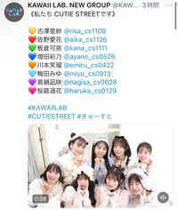 至急です。

ついさっきKAWAII LABからまた新しいアイドルグループが誕生しましたが、コメントやツイッターを見てみるとメンバー全員前世から人気あるメンバーばかりみたいで、 自分なりに色々と調べて見たんですが、今日好き、日プと色々と分からなくなってしまったので、どなたか詳しい方メンバー全員の前世での主な活動とか教えてくれませんか？

気になってしまって…

ちなみにグループ名は

CUT...