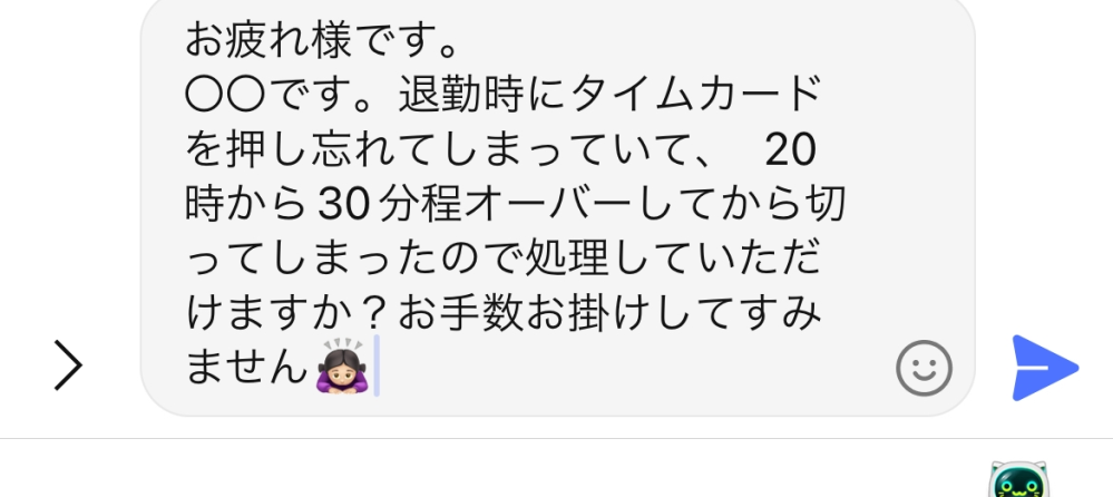 タイムカード押し忘れていたのでLINEをしたいのですがこの文はどう思い... - Yahoo!知恵袋