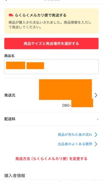 至急です！メルカリ発送通知の質問です！メルカリ便を選択し購入