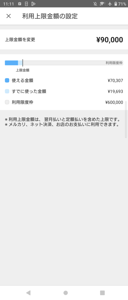 メルカードの利用限度額が60万になっていたのですが、まだ上があるので