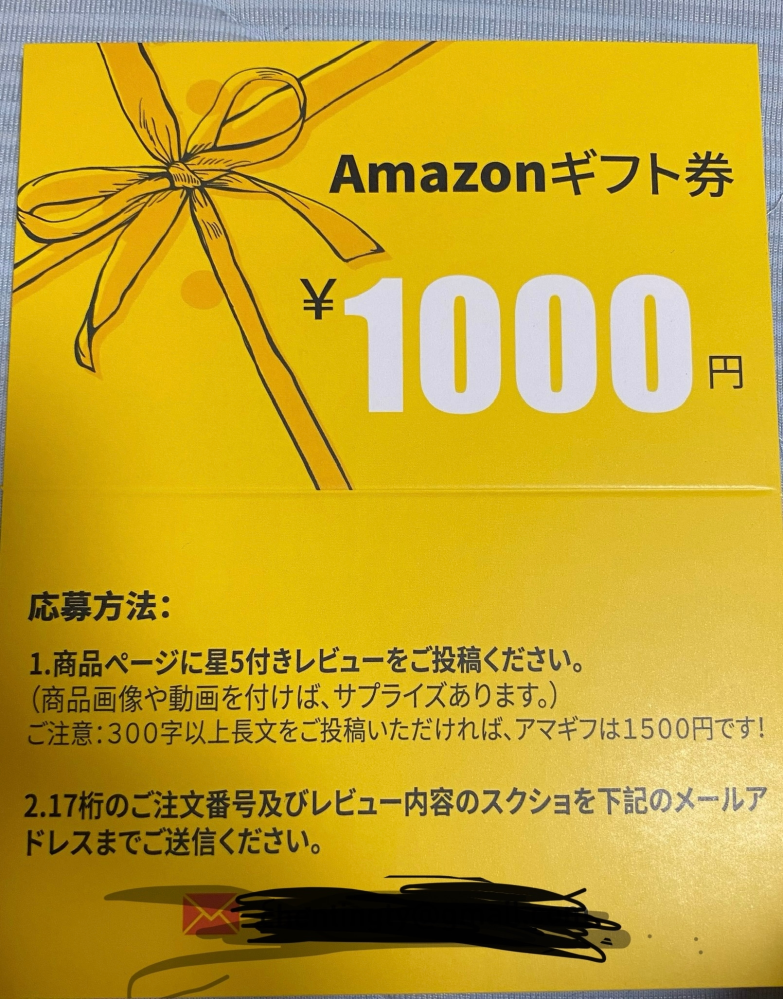 Amazonである商品を買ったらAmazonギフト券1000... - Yahoo!知恵袋