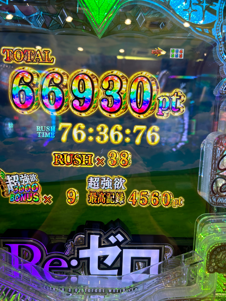 本日リゼロ2で66000発でました。まだクソガキ大学生でパチンコ2年目