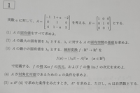 この問題の(4)ですが、私の結論は「aによって固有ベクトルが変化することは無いので、どんなaでも行列Aを対角化可能になることは無い。」となりました。 ですが、これだと(5)が問題としてなりたたなくなってしまうので混乱しています。

賢い皆様のお力をお借りしたいです。
(4)と(5)をお願いします。