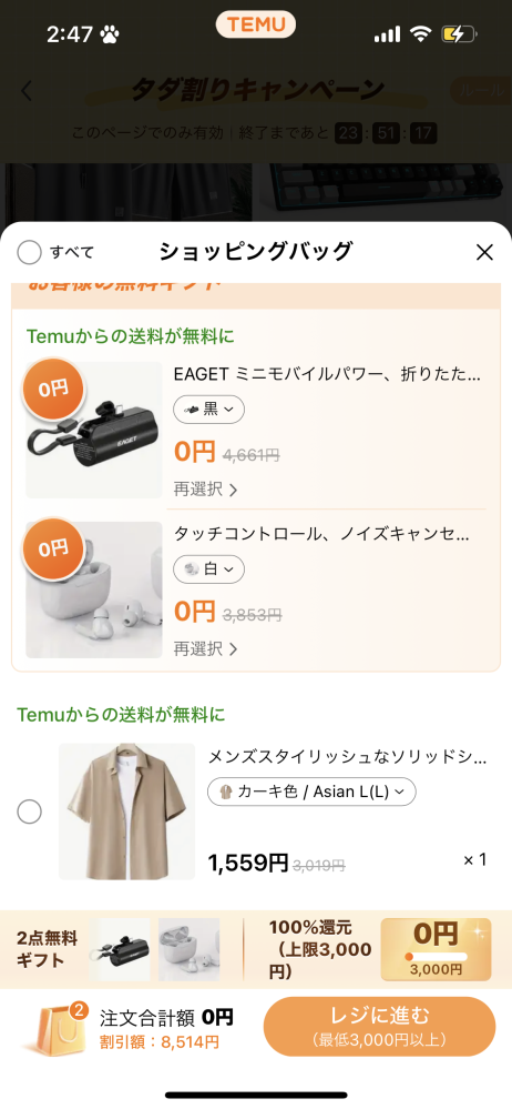 temuの2点無料ってやつはほんとに無料なんですか？後から勝手にお金が 