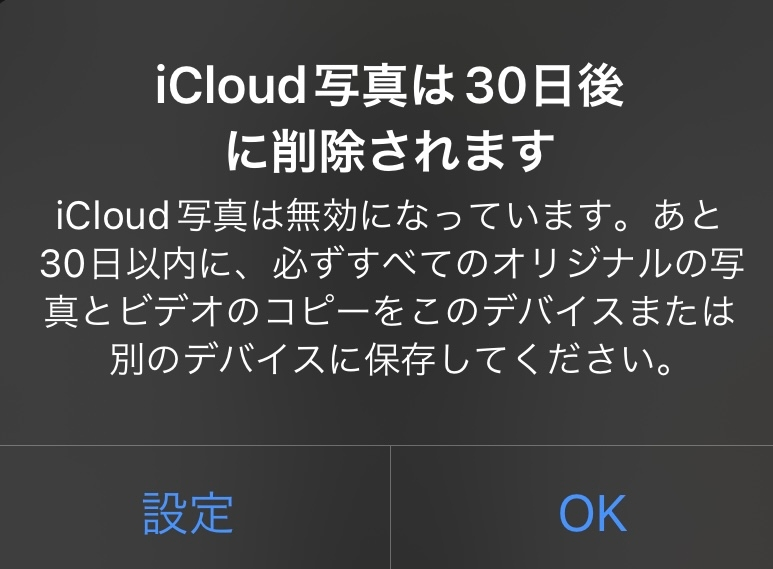 iCloud写真についてです。 先程iCloudオフにして消去というのを押したのですが、下記のような文がでてきてしまいこのままだと写真フォルダから写真が全て消えてしまうのでしょうか？ またオフにした写真はどこへいったのでしょうか？ iPhoneのストレージはまだ余裕があります。