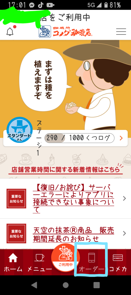 コメダ珈琲アプリでモバイルオーダーができなくて困っています。表題の 