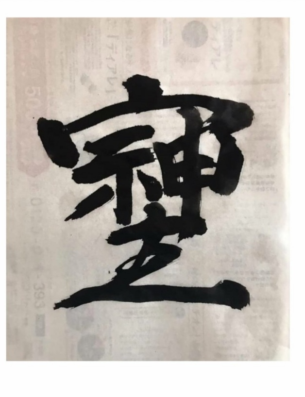 ウ冠に神主みたいな漢字なんですけど意味は何です。禁止になった理由