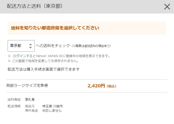 ヤフオク出品「飛脚ラージサイズ宅急便」設定について質問です