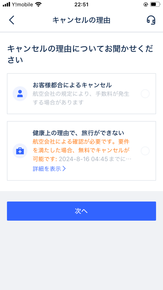 飛行機欠航trip.comキャンセルについて航空会社ジェットスタートリ