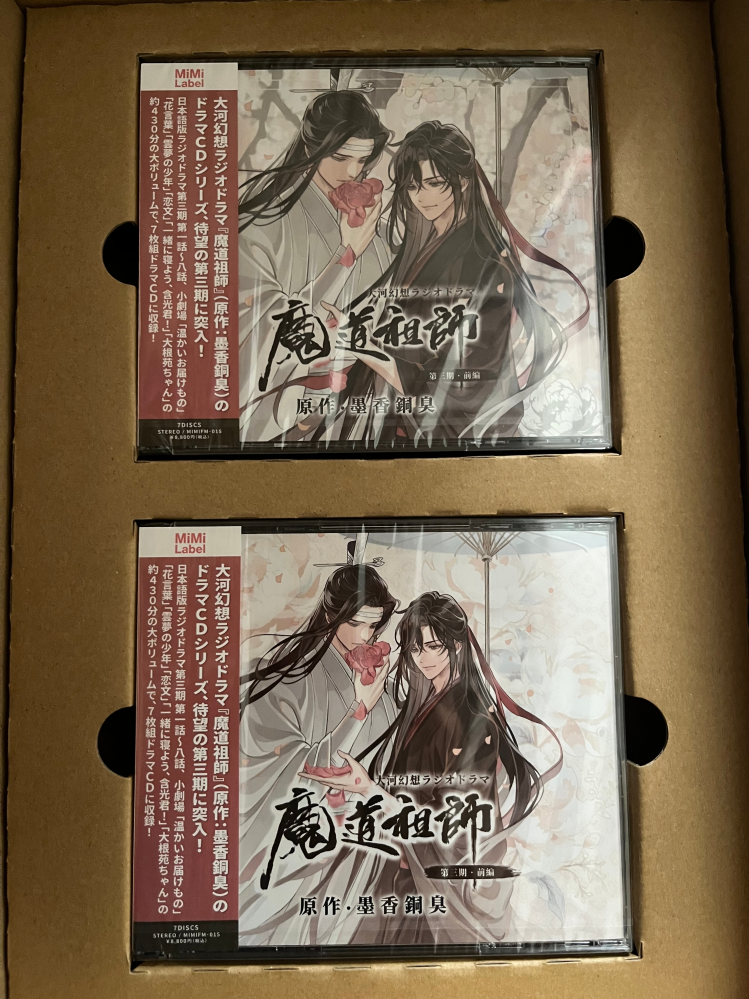 魔道祖師のラジオドラマ第三期・前編特装版を買ったんですけど、この2
