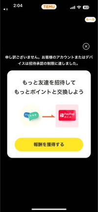 大至急

今話題のTEMUで最大5000円分paypayポイントがもらえるやつ、あれのやり方がわからないです Twitterでリンク出してる方のところで飛ぶと画面のようになってしまってどうしたらいいのかわからないです
教えてほしいです
よろしくお願いいたします