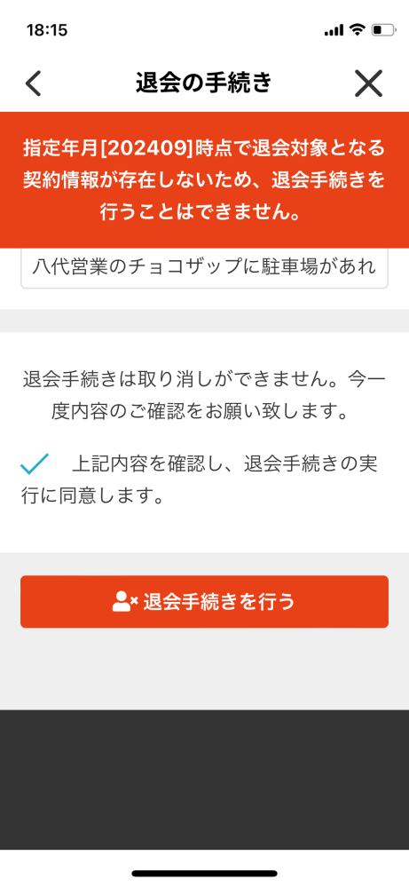 チョコザップを退会したいのですが指定年月[202409]時点... - Yahoo!知恵袋